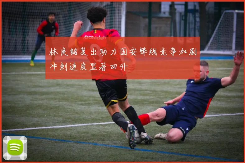 切尔西与摩纳哥洽谈引进拉明卡马拉的潜在合作机会