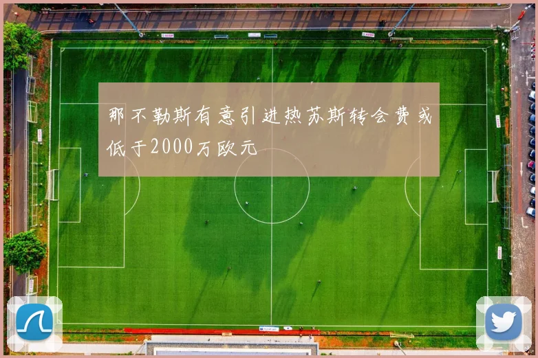 那不勒斯有意引进热苏斯转会费或低于2000万欧元