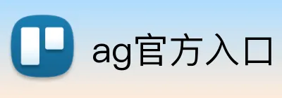 ag官方入口 logo